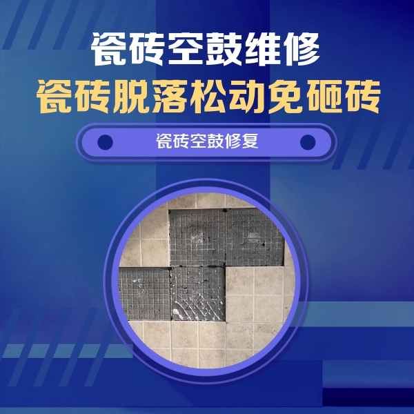 赵县瓷砖空鼓维修公司分享卫生间墙面瓷砖空鼓面积较大时，如何进行注浆修补？