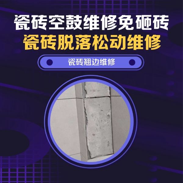 赵县瓷砖空鼓维修公司分享主卧的瓷砖空鼓维修方法
