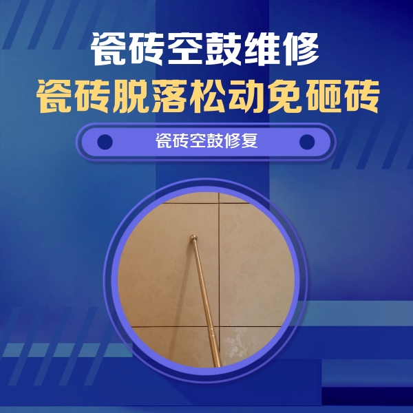 赵县瓷砖空鼓维修公司分享如何判断瓷砖空鼓的面积？