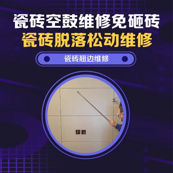 赵县瓷砖空鼓维修公司分享瓷砖空鼓面积较大时，除了注浆修补还有哪些维修方法？
