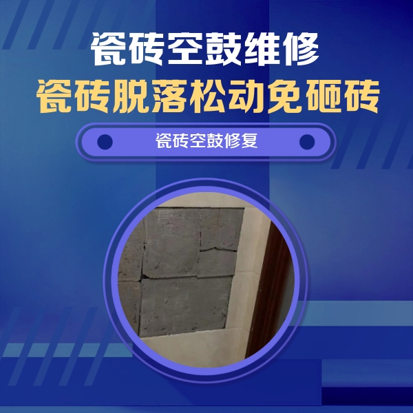 赵县瓷砖空鼓维修公司分享砖缝注浆修补空鼓的注意事项有哪些？