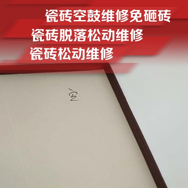 赵县瓷砖空鼓维修公司分享卫生间墙面瓷砖空鼓
