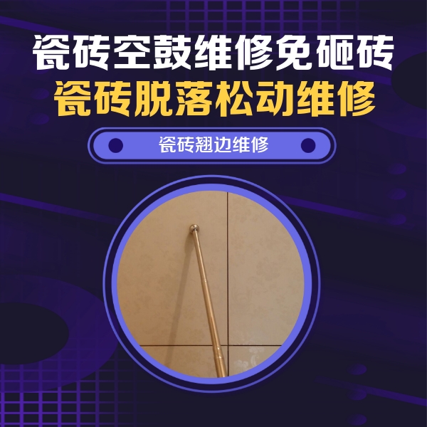 赵县瓷砖空鼓维修公司分享瓷砖胶的施工厚度对瓷砖空鼓有哪些影响