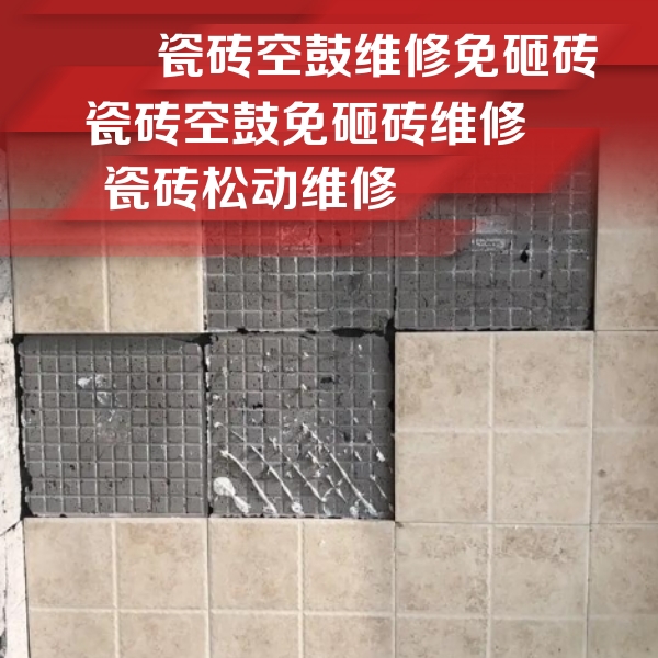 赵县瓷砖空鼓维修公司分享地砖空鼓维修的知识