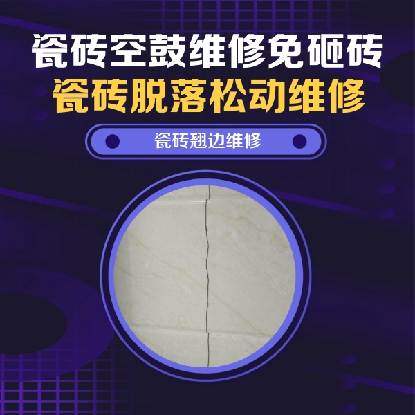 赵县瓷砖空鼓维修公司分享砖缝注浆修补空鼓的具体操作步骤是什么