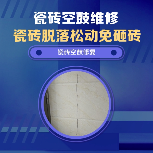 赵县瓷砖空鼓维修公司分享瓷砖空鼓面积较大时，除了注浆修补还有哪些维修方法？